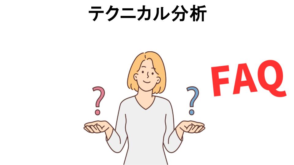 テクニカル分析についてよくある質問【意味ない以外】